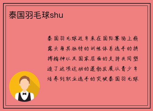 泰国羽毛球shu
