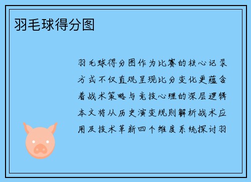 羽毛球得分图