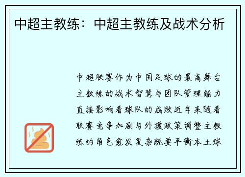 中超主教练：中超主教练及战术分析