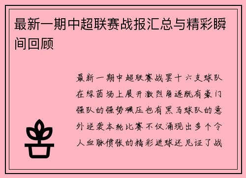 最新一期中超联赛战报汇总与精彩瞬间回顾