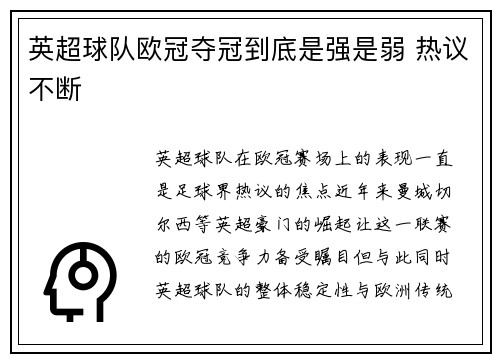 英超球队欧冠夺冠到底是强是弱 热议不断