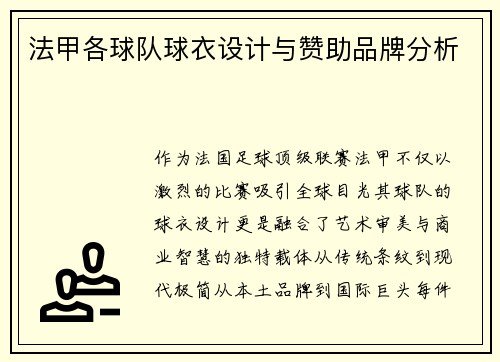 法甲各球队球衣设计与赞助品牌分析