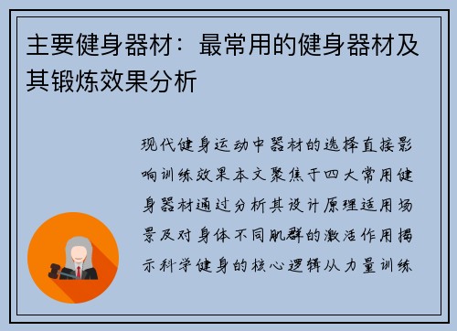 主要健身器材：最常用的健身器材及其锻炼效果分析