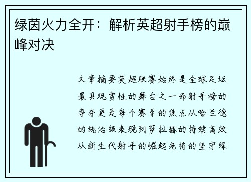 绿茵火力全开：解析英超射手榜的巅峰对决