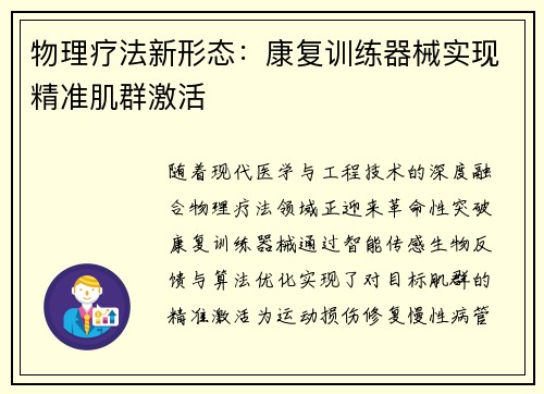 物理疗法新形态：康复训练器械实现精准肌群激活