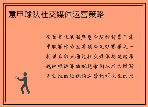 意甲球队社交媒体运营策略