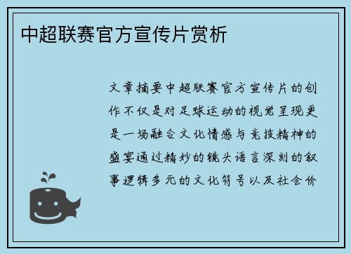 中超联赛官方宣传片赏析