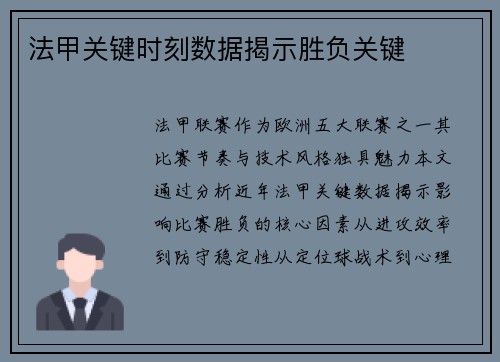 法甲关键时刻数据揭示胜负关键