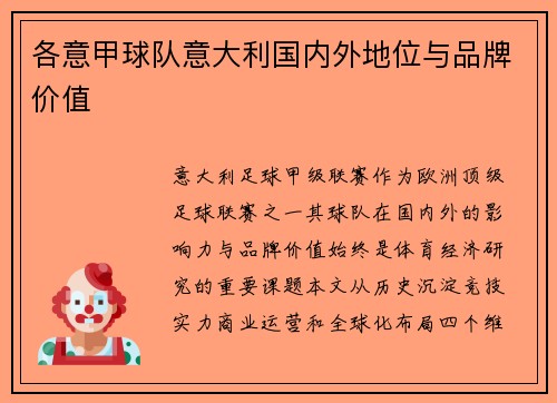 各意甲球队意大利国内外地位与品牌价值