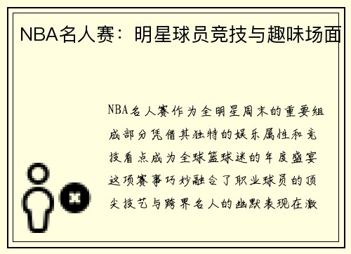 NBA名人赛：明星球员竞技与趣味场面