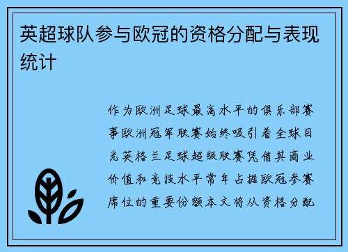 英超球队参与欧冠的资格分配与表现统计