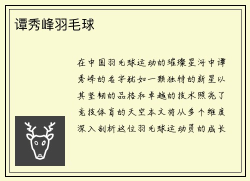 谭秀峰羽毛球