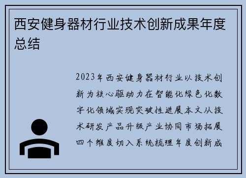 西安健身器材行业技术创新成果年度总结