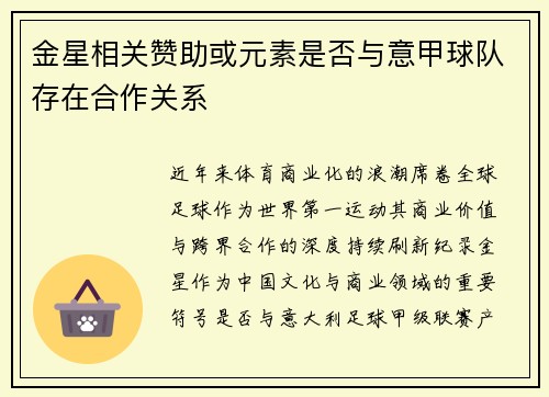 金星相关赞助或元素是否与意甲球队存在合作关系