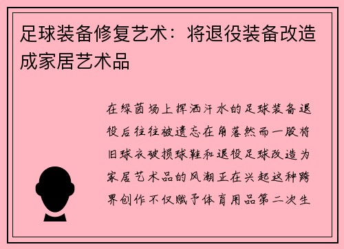 足球装备修复艺术：将退役装备改造成家居艺术品