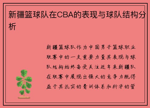 新疆篮球队在CBA的表现与球队结构分析