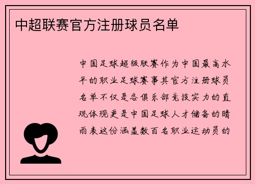 中超联赛官方注册球员名单