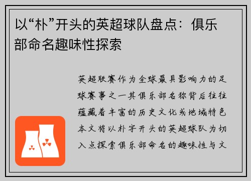 以“朴”开头的英超球队盘点：俱乐部命名趣味性探索