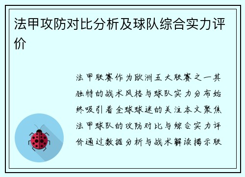 法甲攻防对比分析及球队综合实力评价