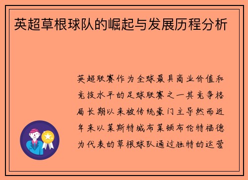 英超草根球队的崛起与发展历程分析