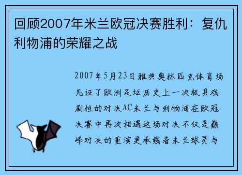 回顾2007年米兰欧冠决赛胜利：复仇利物浦的荣耀之战