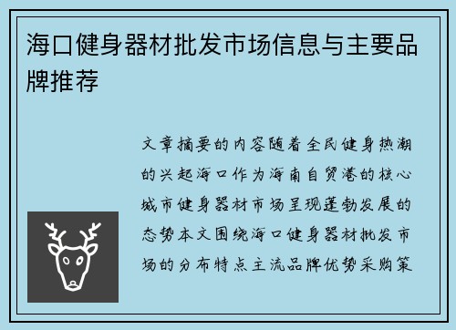 海口健身器材批发市场信息与主要品牌推荐