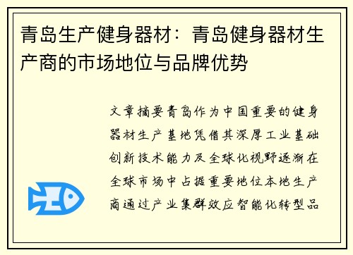 青岛生产健身器材：青岛健身器材生产商的市场地位与品牌优势