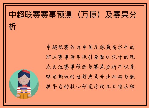 中超联赛赛事预测（万博）及赛果分析