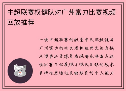 中超联赛权健队对广州富力比赛视频回放推荐