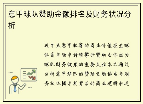 意甲球队赞助金额排名及财务状况分析