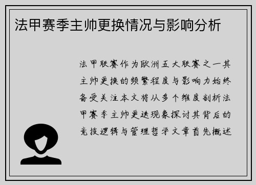法甲赛季主帅更换情况与影响分析