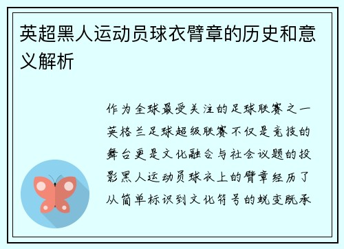 英超黑人运动员球衣臂章的历史和意义解析