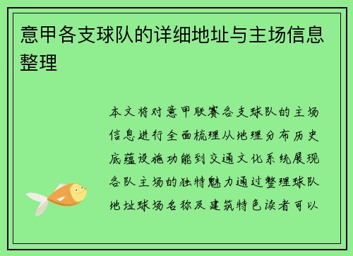 意甲各支球队的详细地址与主场信息整理