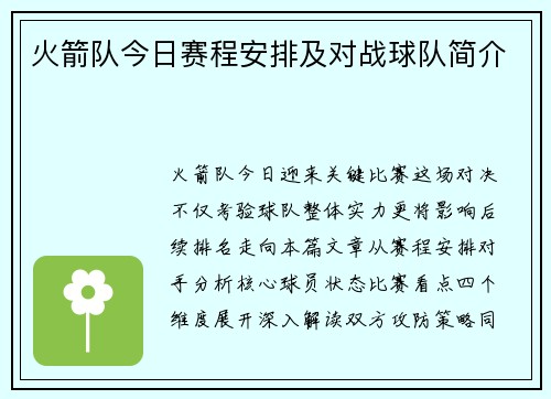 火箭队今日赛程安排及对战球队简介