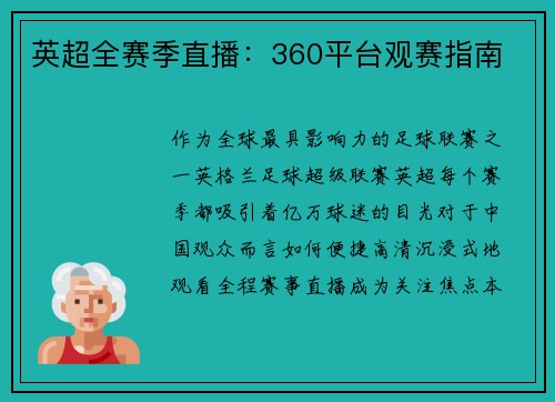 英超全赛季直播：360平台观赛指南