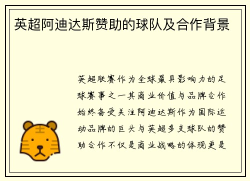 英超阿迪达斯赞助的球队及合作背景
