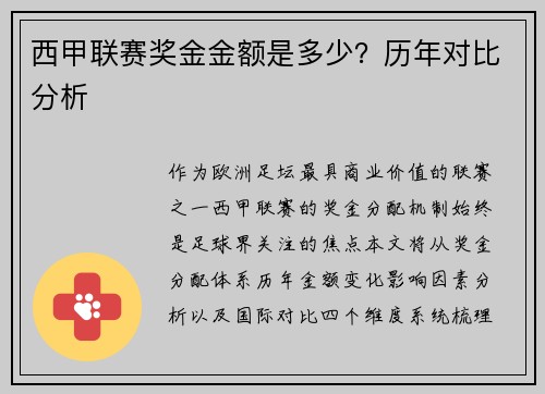 西甲联赛奖金金额是多少？历年对比分析