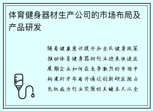 体育健身器材生产公司的市场布局及产品研发