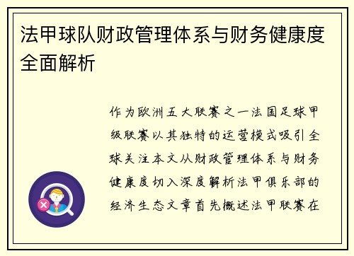 法甲球队财政管理体系与财务健康度全面解析