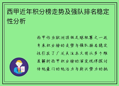 西甲近年积分榜走势及强队排名稳定性分析