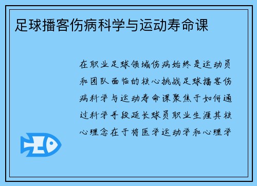 足球播客伤病科学与运动寿命课