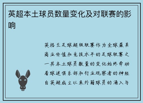 英超本土球员数量变化及对联赛的影响
