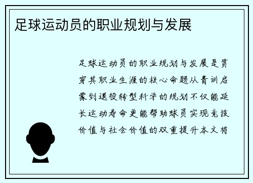 足球运动员的职业规划与发展