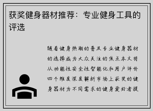 获奖健身器材推荐：专业健身工具的评选