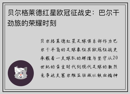 贝尔格莱德红星欧冠征战史：巴尔干劲旅的荣耀时刻