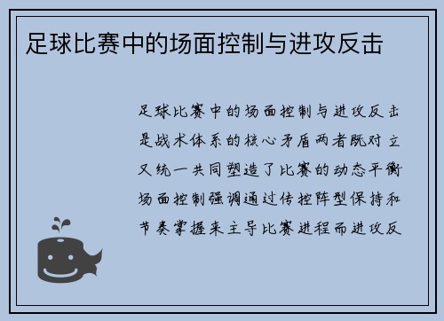 足球比赛中的场面控制与进攻反击
