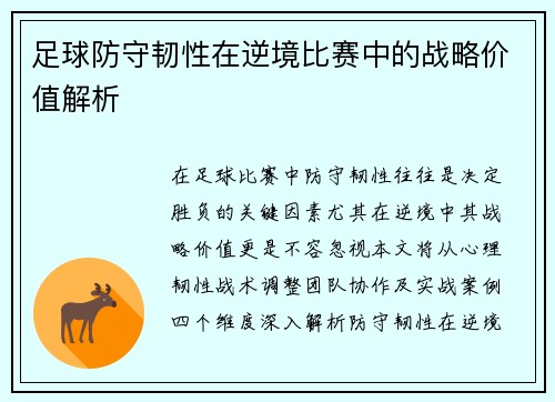 足球防守韧性在逆境比赛中的战略价值解析