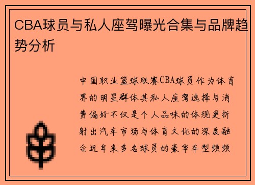 CBA球员与私人座驾曝光合集与品牌趋势分析