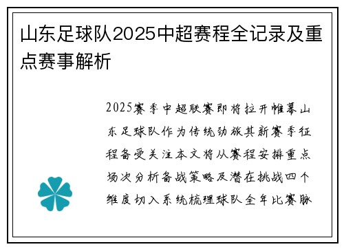山东足球队2025中超赛程全记录及重点赛事解析