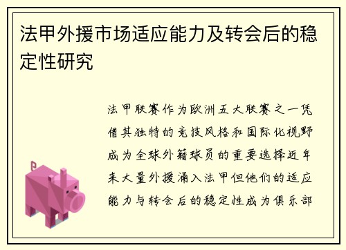 法甲外援市场适应能力及转会后的稳定性研究